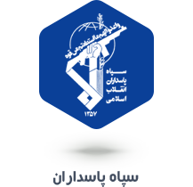 sepah-pasdaran