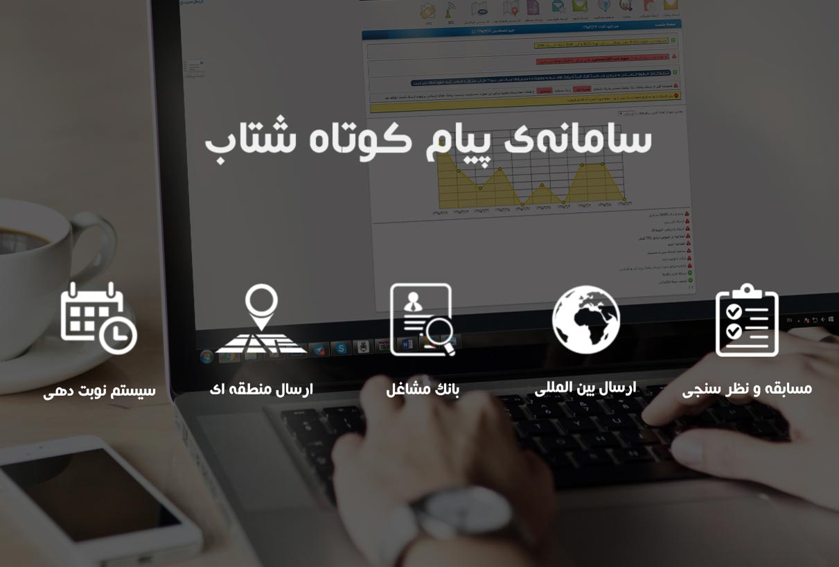 سامانه پیام کوتاه شتاب