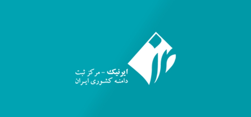 ساخت شناسه ایرنیک جهت ثبت دامنههای ir